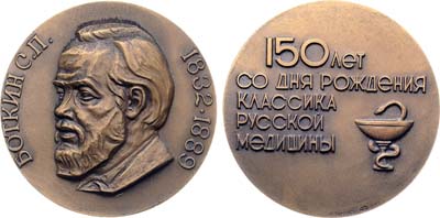 Лот №1864, Медаль 1983 года. 150 лет со дня рождения С.П. Боткина.