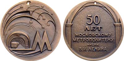 Лот №1897, Медаль 1989 года. 50 лет Московскому метрополитену им. В.И. Ленина.