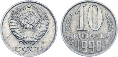 Лот №1900, 10 копеек 1990 года. М.