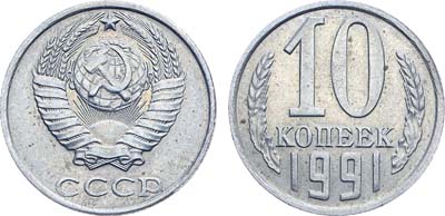 Лот №1916, 10 копеек 1991 года. Без букв.