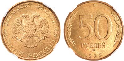 Лот №1951, 50 рублей 1993 года. ММД. В слабе ННР MS 64.