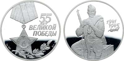 Лот №1982, 3 рубля 2000 года. 55-я годовщина Победы в Великой Отечественной войне 1941-1945 гг.