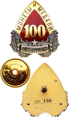 Лот №2051, Знак 2016 года. Аукцион 