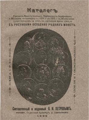 Лот №2085,  В.И. Петров. Каталог русских монет. Золотых, платиновых, серебряных и медных, чеканенных с 1655 г. по 1898 г. С обозначением существующих на них в настоящее время цен и с рисунками особенно редких монет. РЕПРИНТ.