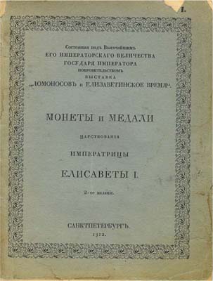 Лот №2086,  Монеты и медали царствования императрицы Елизаветы I, 2-е издание.