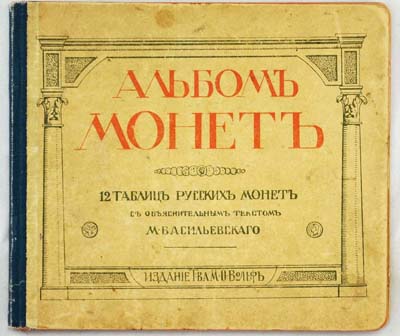 Лот №2087,  М. Васильевский. Альбом монет. 12 таблиц русских монет с древнейших времен до наших дней. Руководство для начинающих собирателей.