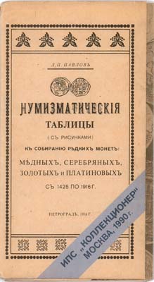 Лот №2088,  Л.П. Павлов. Нумизматические таблицы к собиранию редких монет: медных, серебряных, золотых и платиновых с 1425 по 1916 г. РЕПРИНТ.