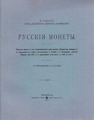 Лот №2089,  М. Гаршин. Русские монеты. РЕПРИНТ.