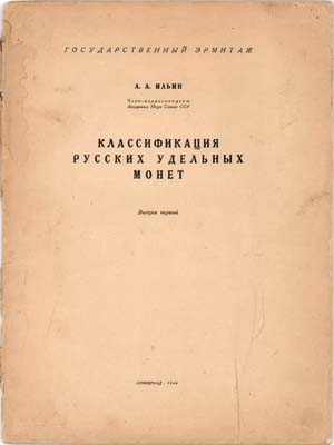 Лот №2090,  А.А. Ильин. Классификация русских удельных монет. Выпуск первый.