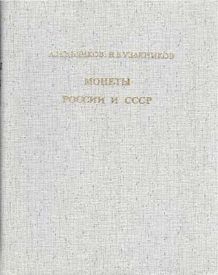 Лот №2093,  Дьячков А.Н., Уздеников В.В. Монеты России и СССР. Определитель.