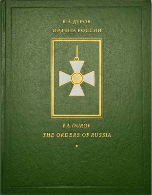 Лот №2096,  В.А. Дуров. Ордена России.