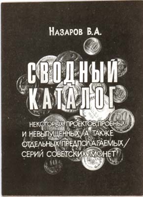 Лот №2097,  В.А. Назаров. Сводный каталог некоторых проектов, пробных и невыпущенных (а также отдельных предполагаемых) серий советских монет.