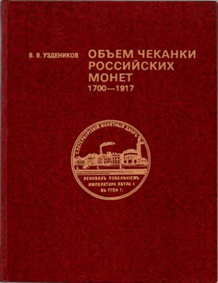 Лот №2098,  В.В. Уздеников. Объем чеканки Российских монет 1700-1917.