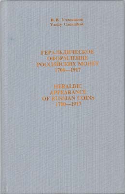 Лот №2099,  В.В. Уздеников. Геральдическое оформление российских монет 1700-1917 годов.