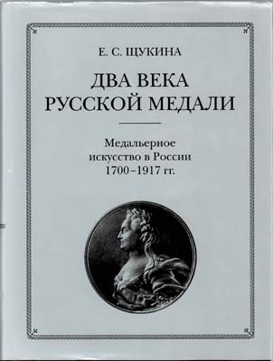 Лот №2100,  Е.С. Щукина. Две века русской медали. Медальерное искусство в России 1700-1917 гг.