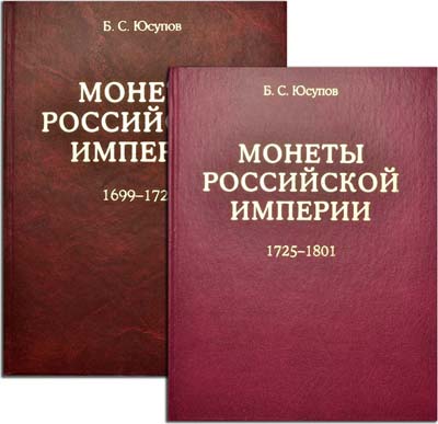 Лот №2101,  Б.С. Юсупов. Монеты Российской Империи 1699-1801, в 2-х томах.