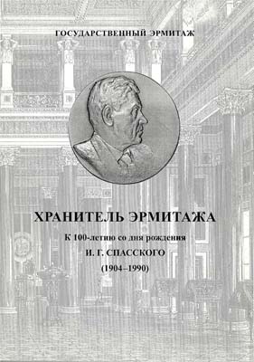 Лот №2102,  Государственный Эрмитаж. Хранитель времени. Сборник воспоминаний и научных статей к 100-летию со дня рождения И.Г. Спасского (1904-1990).