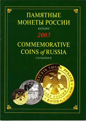 Лот №2103,  Памятные и инвестиционные монеты России из драгоценных сплавов. 2003. Каталог-справочник.