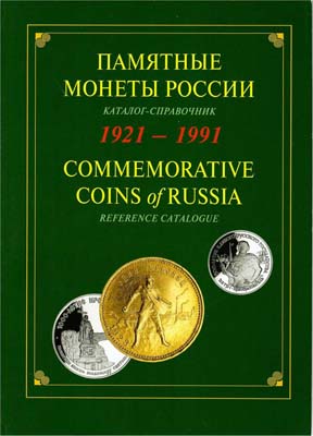 Лот №2104,  Памятные монеты России. 1921-1991. Каталог. Специальный выпуск.