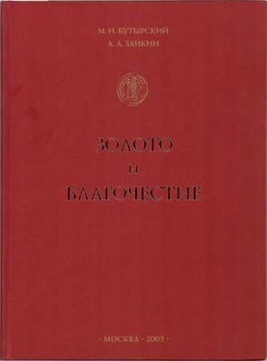 Лот №2105,  М.Н. Бутырский. А.А. Заикин. Золото и благочестие.