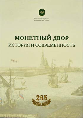 Лот №2108,  С.В. Орлов, А.В. Бакарев. Монетный двор. История и современность. К 285-летию Санкт-Петербургского монетного двора Гознака.