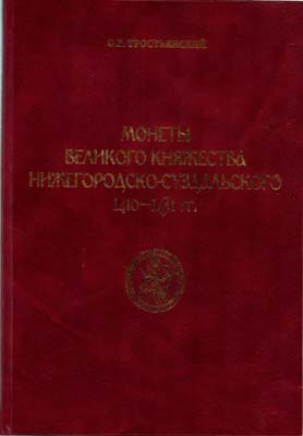 Лот №2109,  О.В. Тростьянский. Монеты великого княжества Нижегородско-Суздальского 1410-1431 гг.