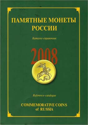 Лот №2110,  Памятные и инвестиционные монеты России. 2008. Каталог-справочник.