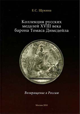 Лот №2111,  Е.С. Щукина. Коллекция русских медалей XVIII века барона Томаса Димсдейла. Возвращение в Россию.