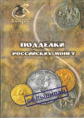 Лот №2112,  В.Е. Семенов. Подделки российских монет.