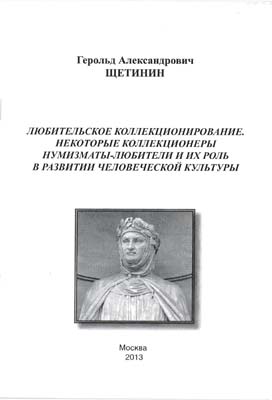 Лот №2113,  Г.А. Щетинин. Любительское коллекционирование. Некоторые коллекционеры нумизматы-любители и их роль в развитии человеческой культуры.