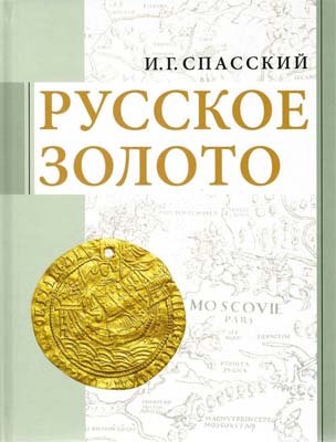 Лот №2114,  И.Г. Спасский. Русское золото. Сборник статей.