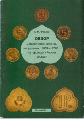 Лот №2115,  Е.М.Фролов. Обзор металлических жетонов, выпущенных с 1889 по 2003 г. на территории России и СССР.