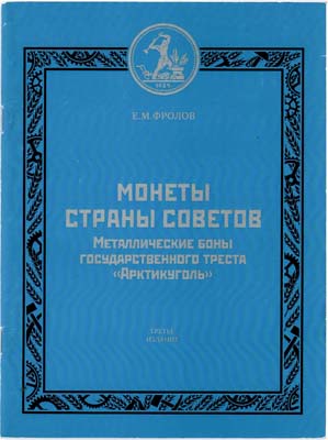 Лот №2116,  Е.М. Фролов. Монеты страны Советов. Металлические боны государственного треста 