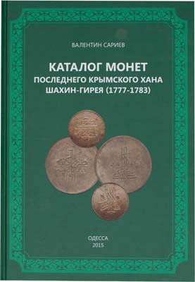 Лот №2117,  В. Сариев. Каталог монет последнего крымского хана Шахин-Гирея (1777-1783).