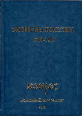 Лот №2119,  В. Семенов. Монеты России 1700-1917 гг.