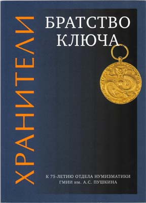 Лот №2121,  Хранители. Братство ключа. К 75-летию отдела нумизматики ГМИИ им. А.С. Пушкина.