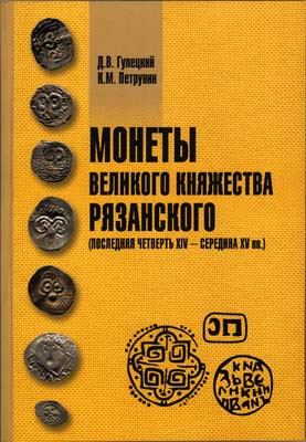 Лот №2125,  Д.В. Гулецкий. К.М. Петрунин. Монеты великого княжества Рязанского (последняя четверть XIV - середина XV вв.).