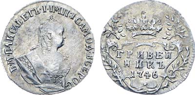 Лот №809, Гривенник 1746 года.