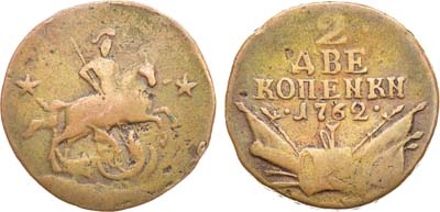 Лот №853, 2 копейки 1762 года.