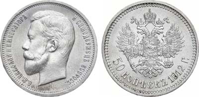 Лот №1000, 50 копеек 1912 года. АГ-(ЭБ).