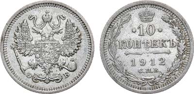 Лот №1001, 10 копеек 1912 года. СПБ-ЭБ.