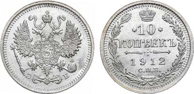 Лот №1005, 10 копеек 1912 года. СПБ-ЭБ.