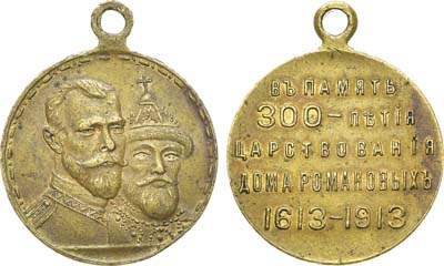Лот №1008, Медаль 1913 года. В память 300-летия Дома Романовых 1613-1913 гг.