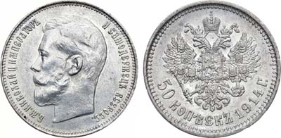 Лот №1012, 50 копеек 1914 года. АГ-(ВС).
