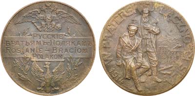 Лот №1016, Медаль 1914 года. Русские братьям-полякам.
