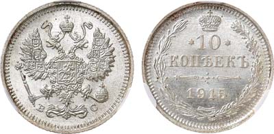 Лот №1018, 10 копеек 1915 года. ВС. В слабе CPRC MS 66.