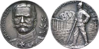 Лот №1020, Медаль 1915 года. В честь генерал-фельдмаршала Августа фон Макензена. Взятие крепости Брест-Литовск 1(13) августа 1915 года.