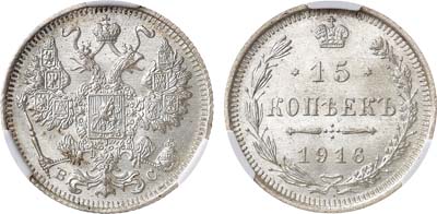 Лот №1022, 15 копеек 1916 года. ВС. В слабе CPRC MS 65.