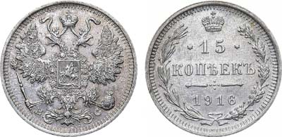 Лот №1023, 15 копеек 1916 года. ВС.