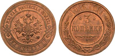 Лот №1024, 3 копейки 1916 года.